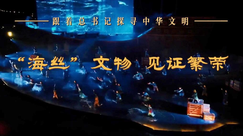 跟著總書記探尋中華文明｜“海絲”文物  見證繁榮