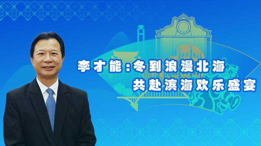 李才能：冬到浪漫北海 共赴濱海歡樂盛宴