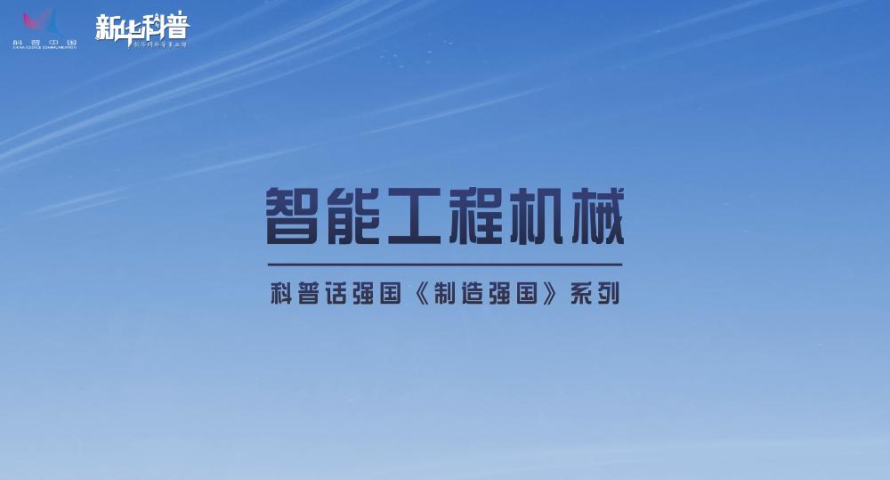 科普話強國制造強國系列《智能工程機械》