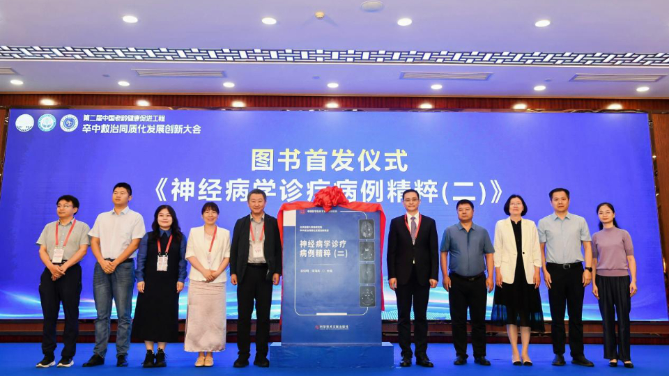 第二屆中國老齡健康促進工程卒中救治同質化發展創新大會舉辦