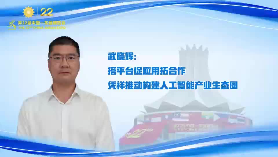 武曉輝：搭平臺促應用拓合作 憑祥推動構建人工智能產業生態圈