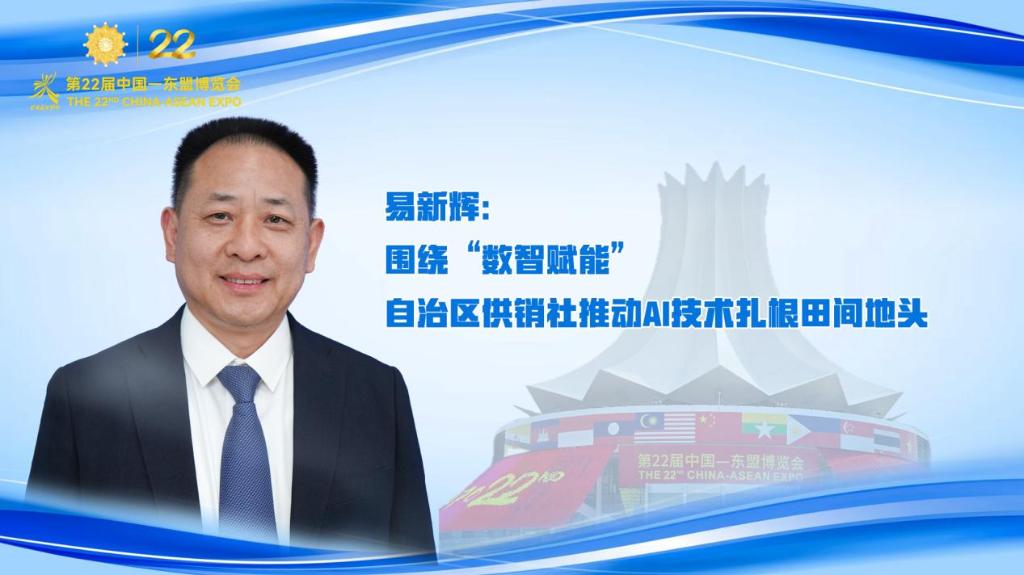 易新輝：圍繞“數智賦能” 自治區供銷社推動AI技術扎根田間地頭