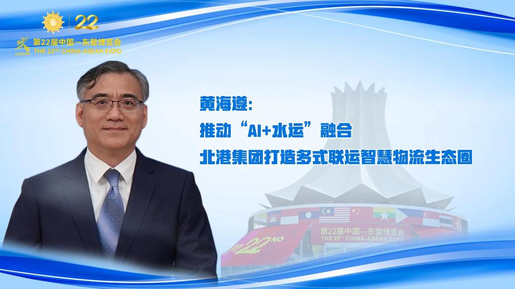 黃海遵：推動“AI+水運”融合 北港集團打造多式聯運智慧物流生態圈