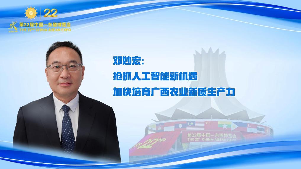鄧妙宏：搶抓人工智能新機遇 加快培育廣西農業新質生產力
