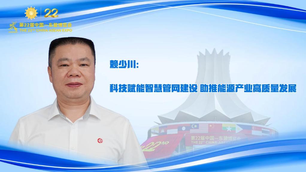 賴少川：科技賦能智慧管網建設 助推能源產業高質量發展