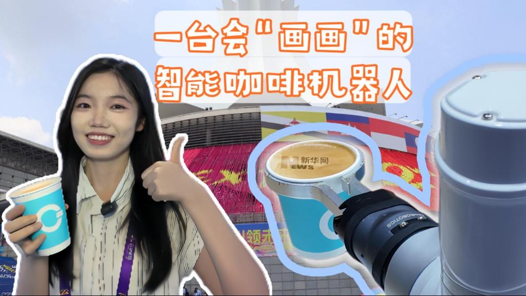 【東博會vlog】一臺會“畫畫”的智能咖啡機器人