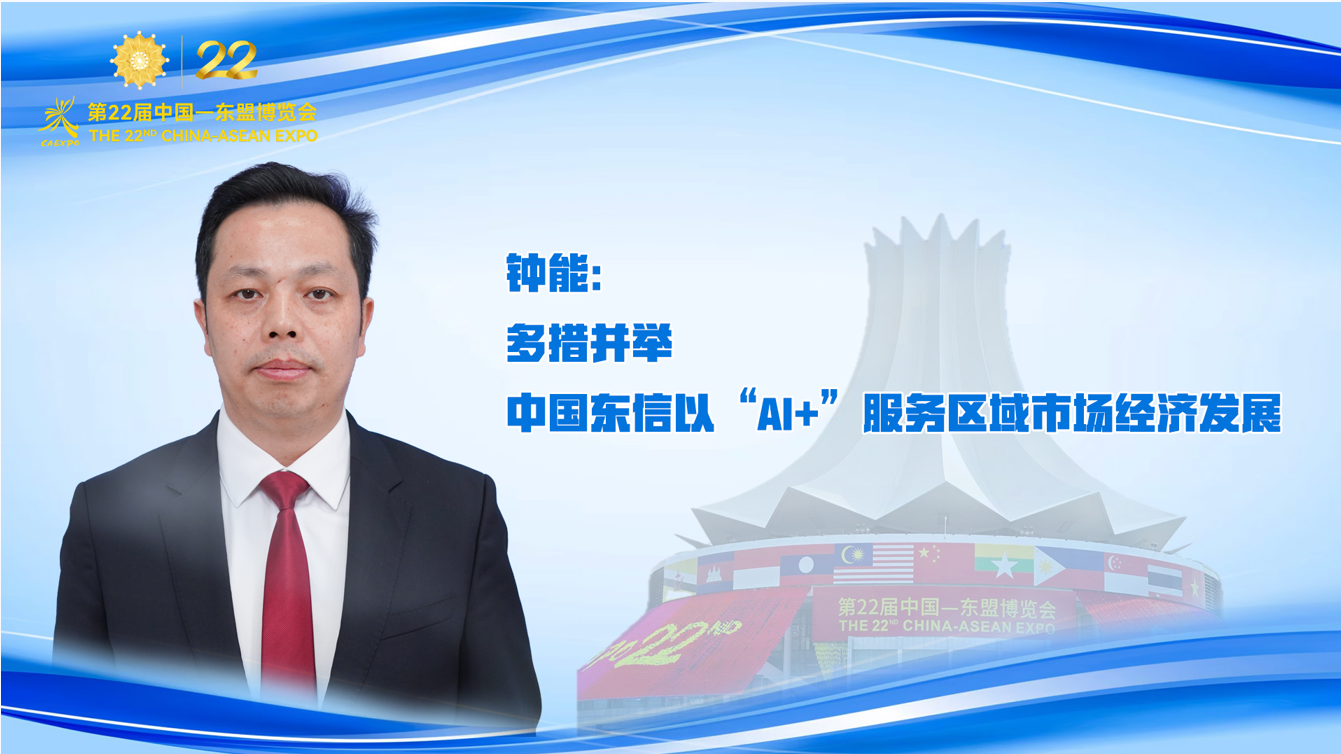 鐘能：多措并舉 中國東信以“AI+”服務區域市場經濟發展