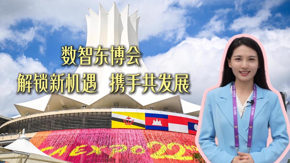 全球連線｜數智東博會 解鎖新機遇 攜手共發展