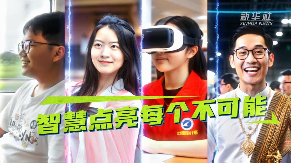 借AI之眼，看中國—東盟未來合作的青春展望